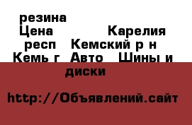 резина Dunlop 225-65-r17 › Цена ­ 5 000 - Карелия респ., Кемский р-н, Кемь г. Авто » Шины и диски   